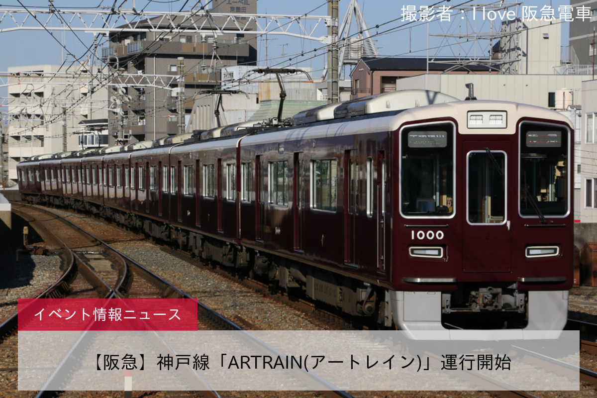 【阪急】神戸線「ARTRAIN(アートレイン)」運行開始