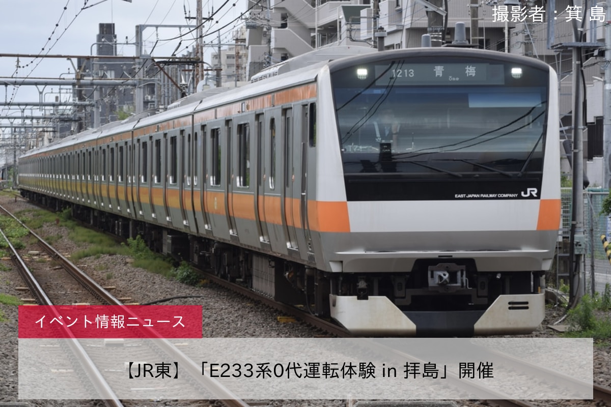 【JR東】「E233系0代運転体験 in 拝島」開催