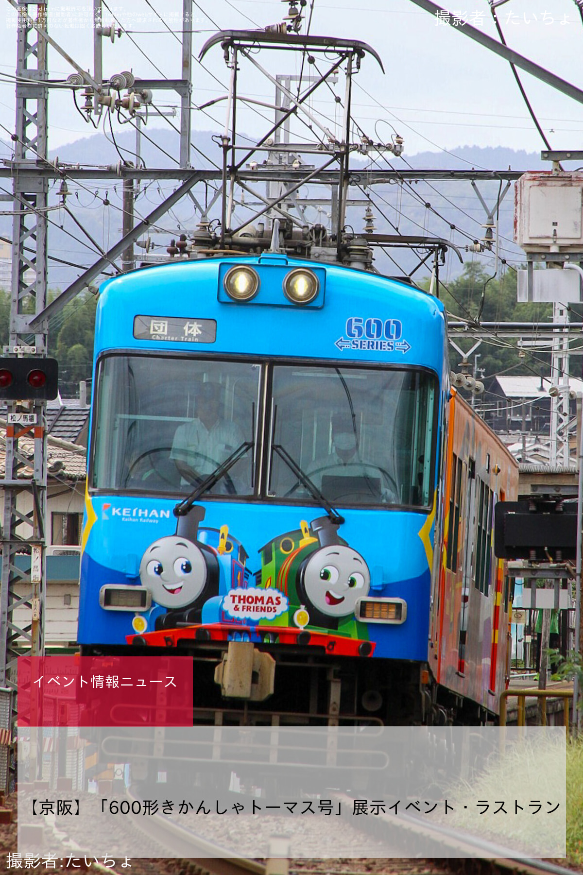【京阪】「600形きかんしゃトーマス号」展示イベント・ラストラン