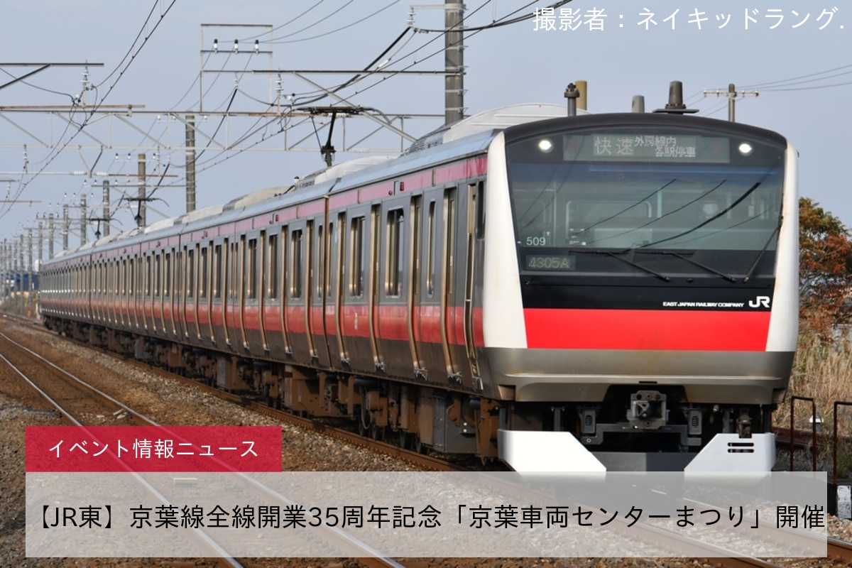 【JR東】京葉線全線開業35周年記念「京葉車両センターまつり」開催