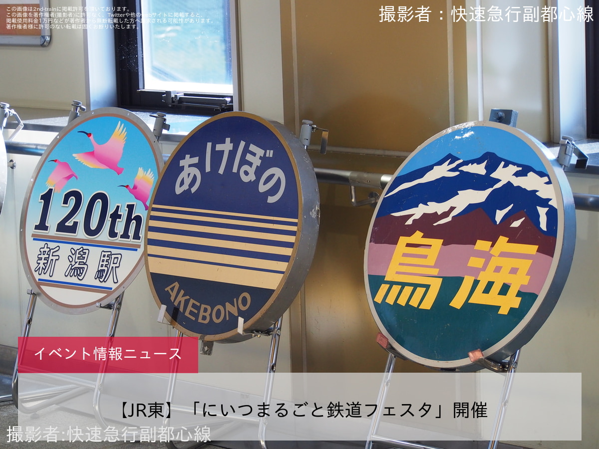 【JR東】「にいつまるごと鉄道フェスタ」開催