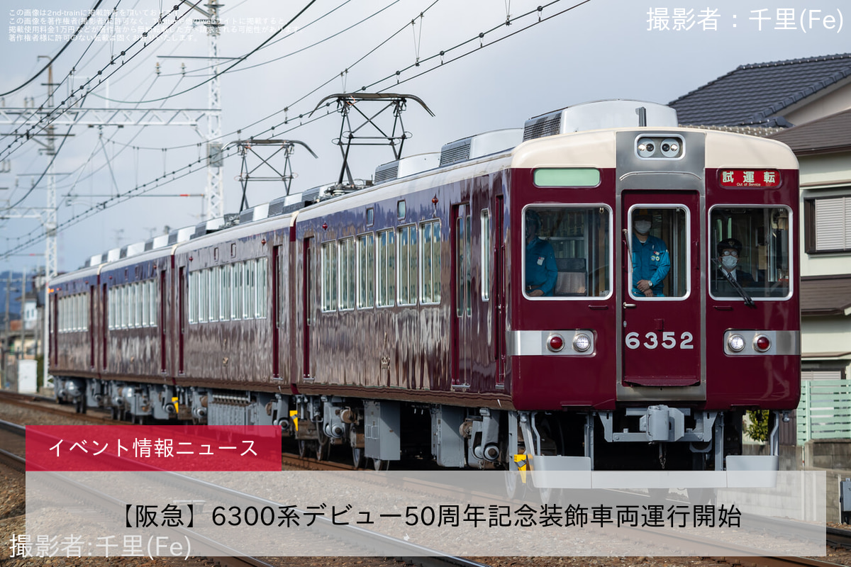 【阪急】6300系デビュー50周年記念装飾車両運行開始