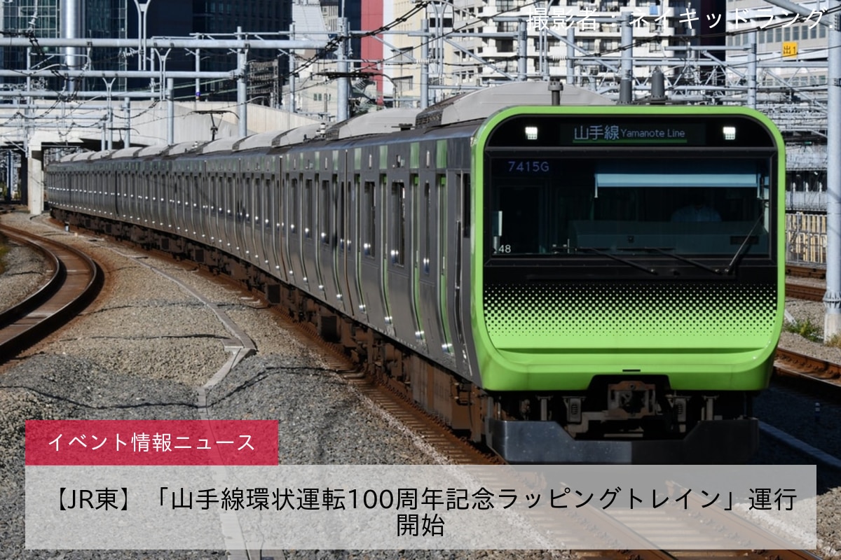 【JR東】「山手線環状運転100周年記念ラッピングトレイン」運行開始