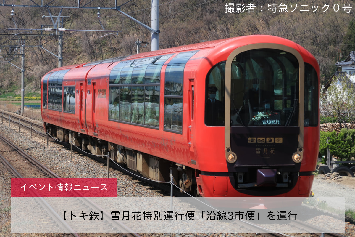 【トキ鉄】雪月花特別運行便「沿線3市便」を運行