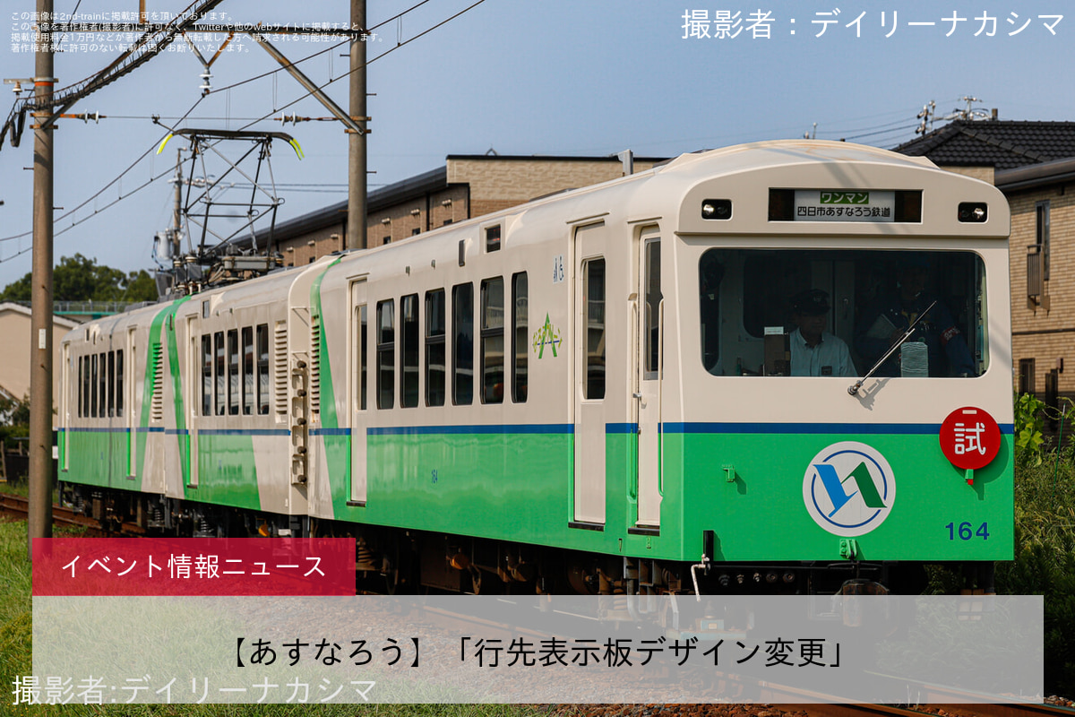【あすなろう】「行先表示板デザイン変更」