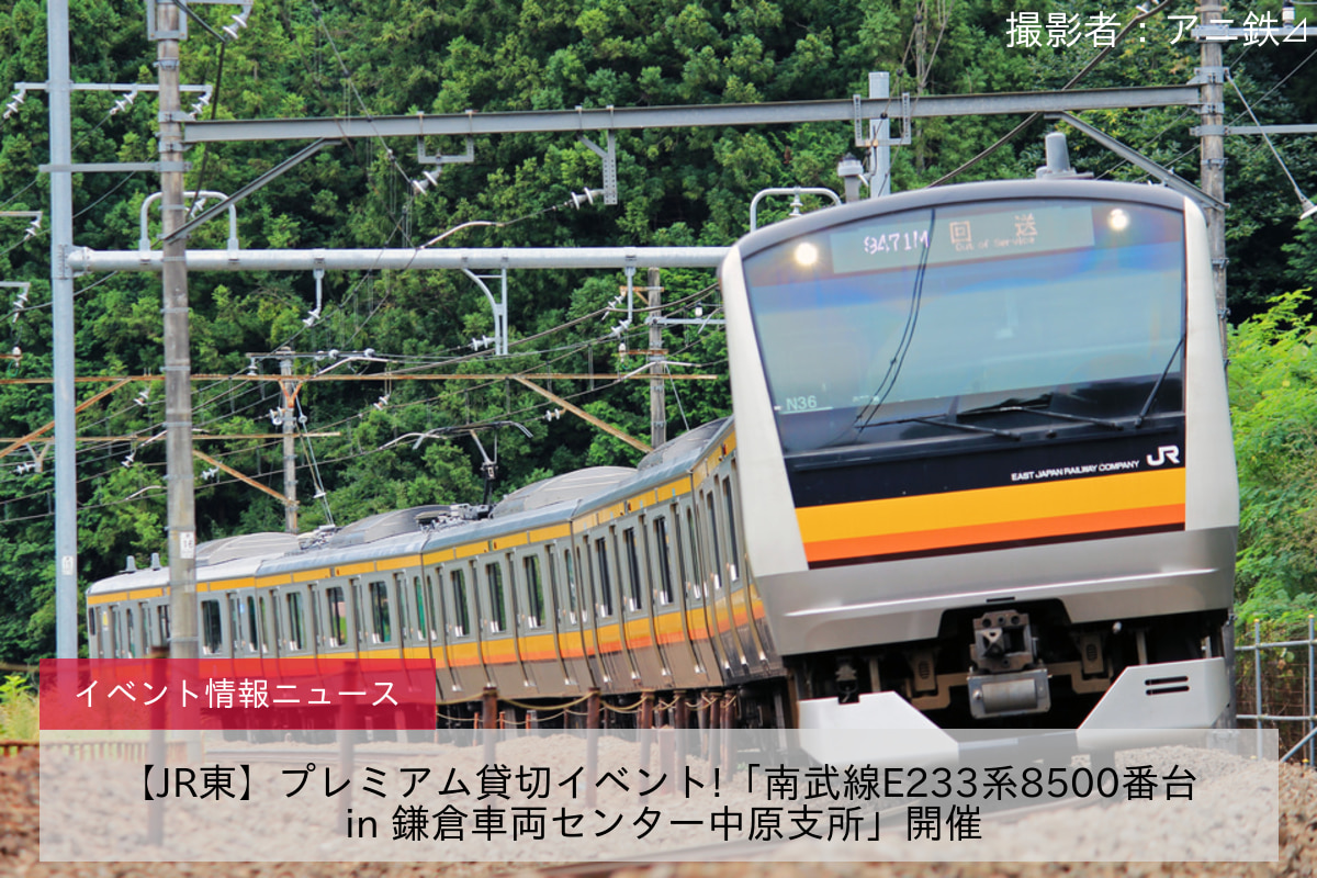 【JR東】プレミアム貸切イベント!「南武線E233系8500番台 in 鎌倉車両センター中原支所」開催