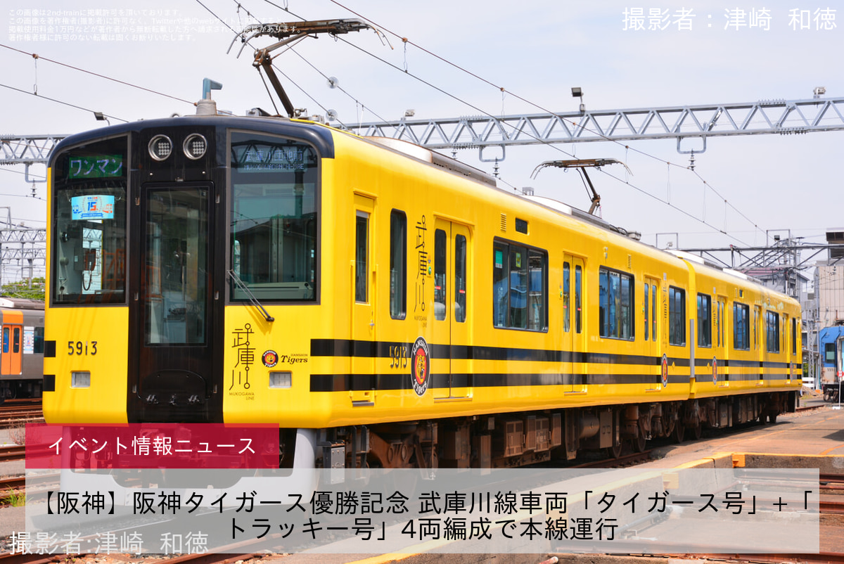 【阪神】阪神タイガース優勝記念 武庫川線車両「タイガース号」+「トラッキー号」4両編成で本線運行
