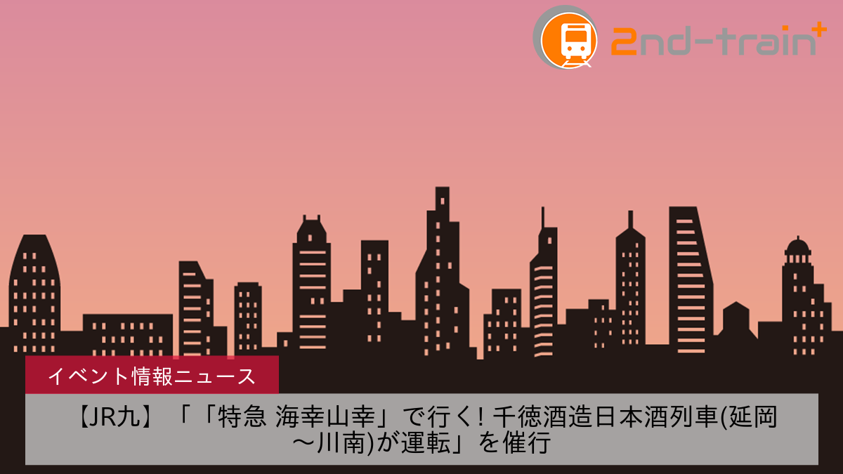 【JR九】「「特急 海幸山幸」で行く! 千徳酒造日本酒列車(延岡〜川南)が運転」を催行