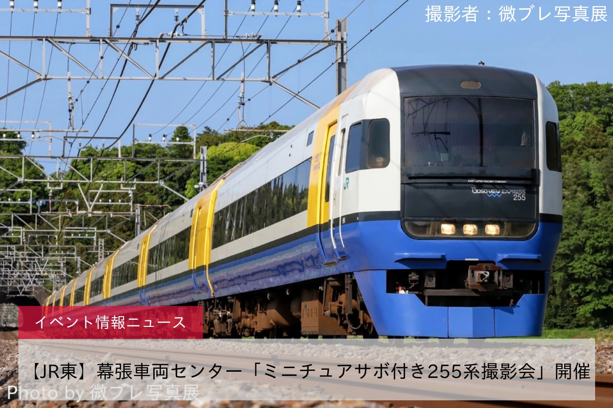 【JR東】幕張車両センター「ミニチュアサボ付き255系撮影会」開催