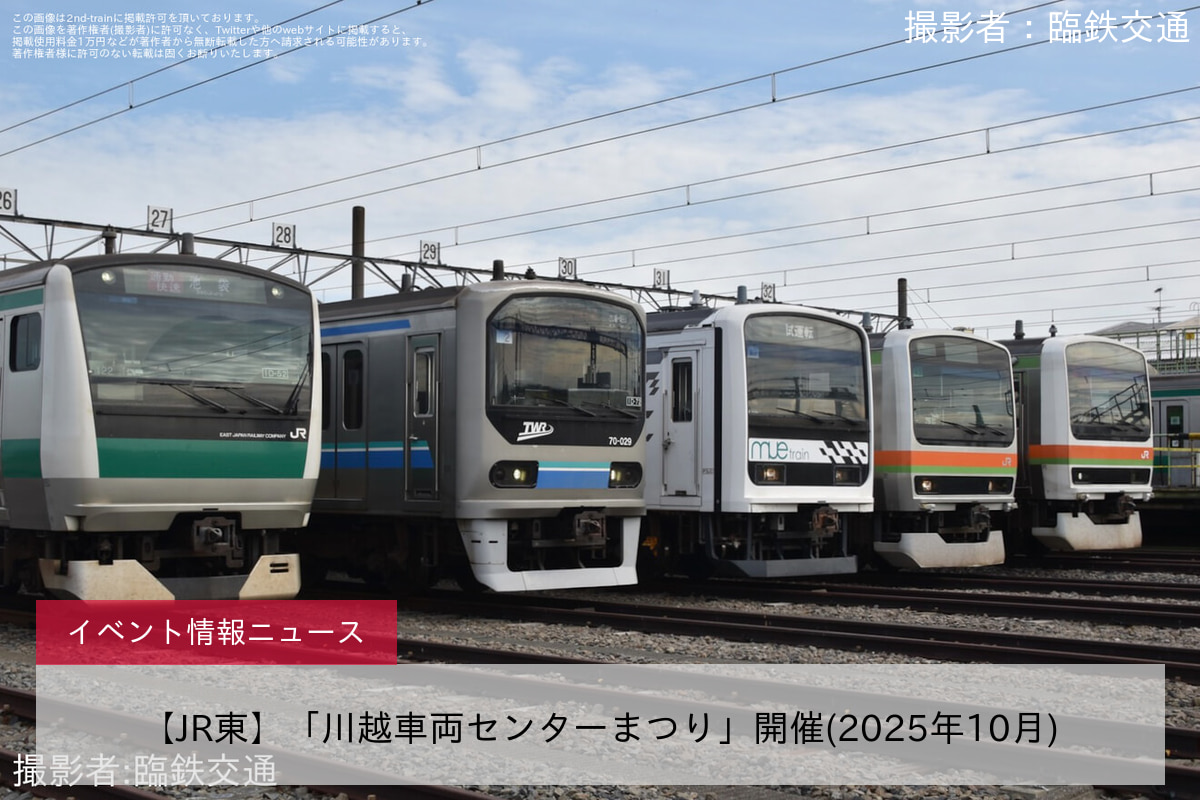 【JR東】「川越車両センターまつり」開催(2025年10月)