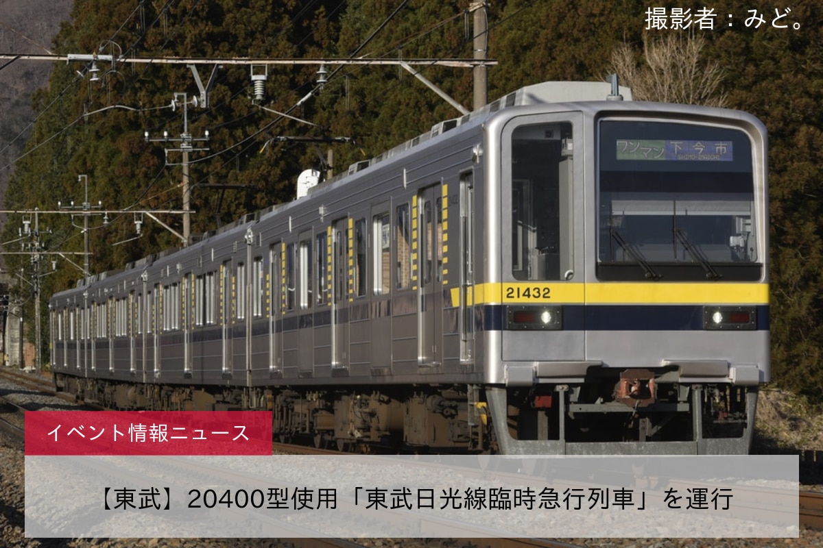 【東武】20400型使用「東武日光線臨時急行列車」を運行