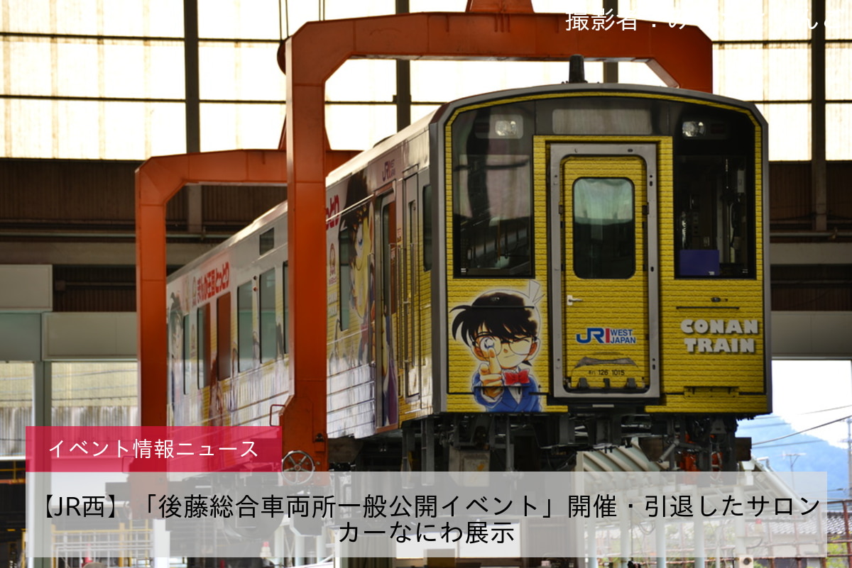 【JR西】「後藤総合車両所一般公開イベント」開催・引退したサロンカーなにわ展示