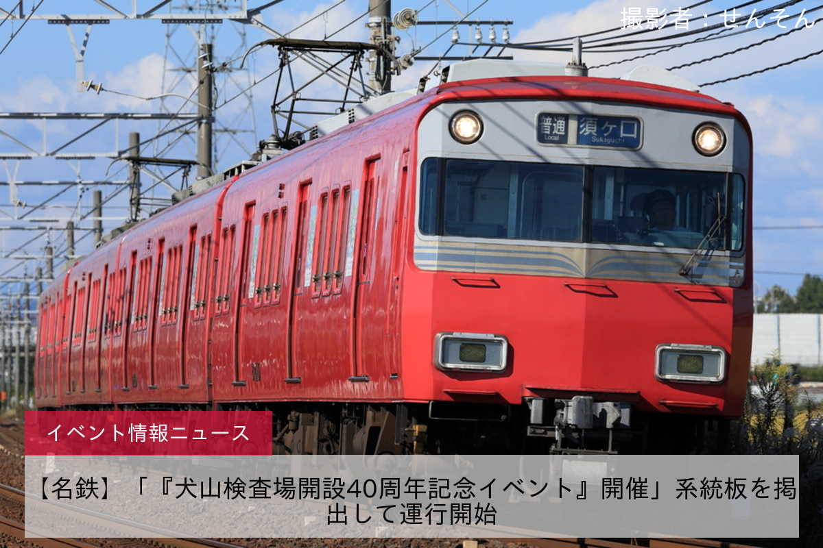 【名鉄】「『犬山検査場開設40周年記念イベント』開催」系統板を掲出して運行開始