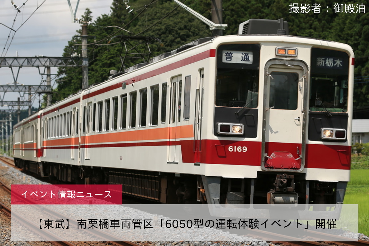 【東武】南栗橋車両管区「6050型の運転体験イベント」開催