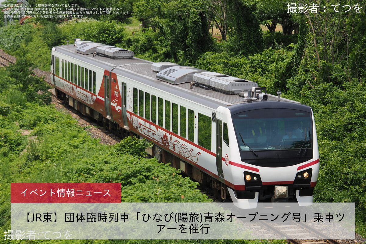 【JR東】団体臨時列車「ひなび(陽旅)青森オープニング号」乗車ツアーを催行