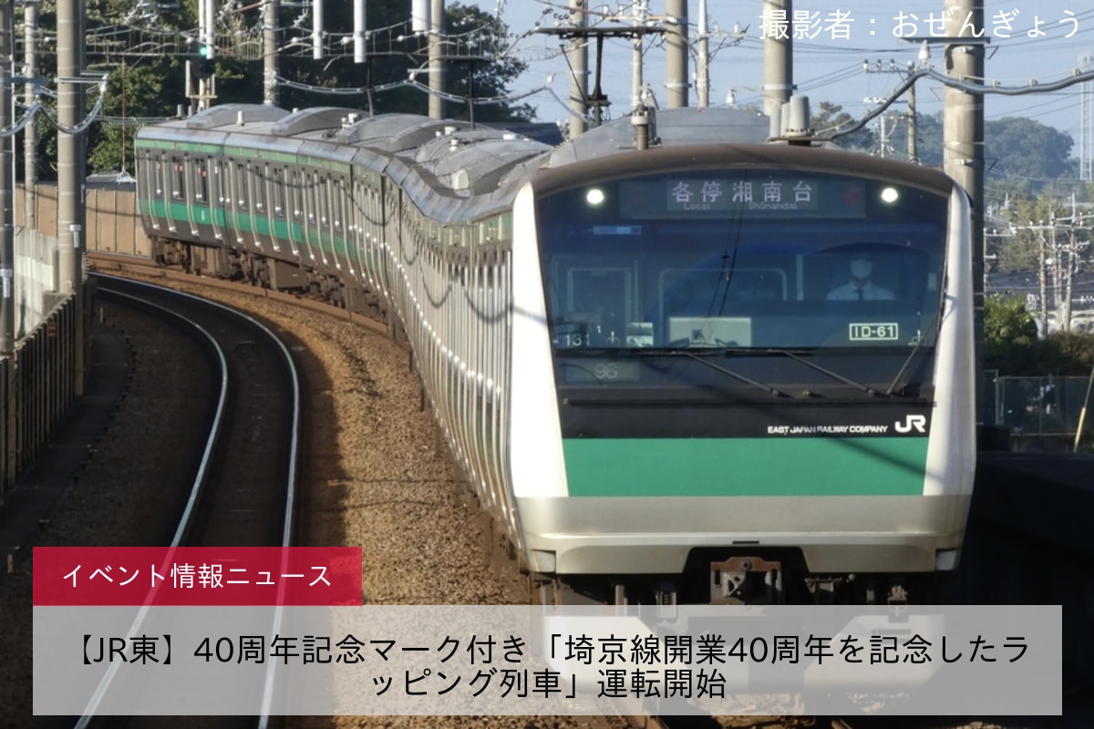【JR東】40周年記念マーク付き「埼京線開業40周年を記念したラッピング列車」運転開始