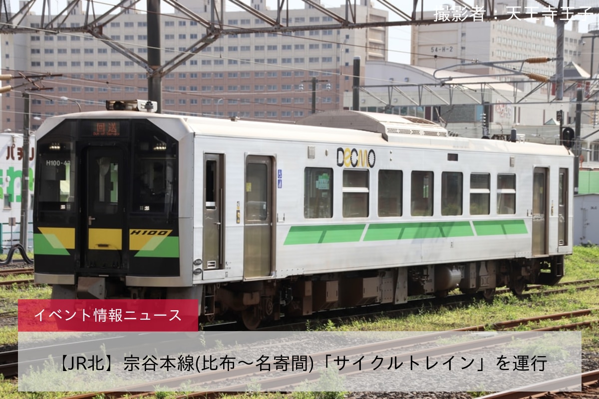 【JR北】宗谷本線(比布～名寄間)「サイクルトレイン」を運行