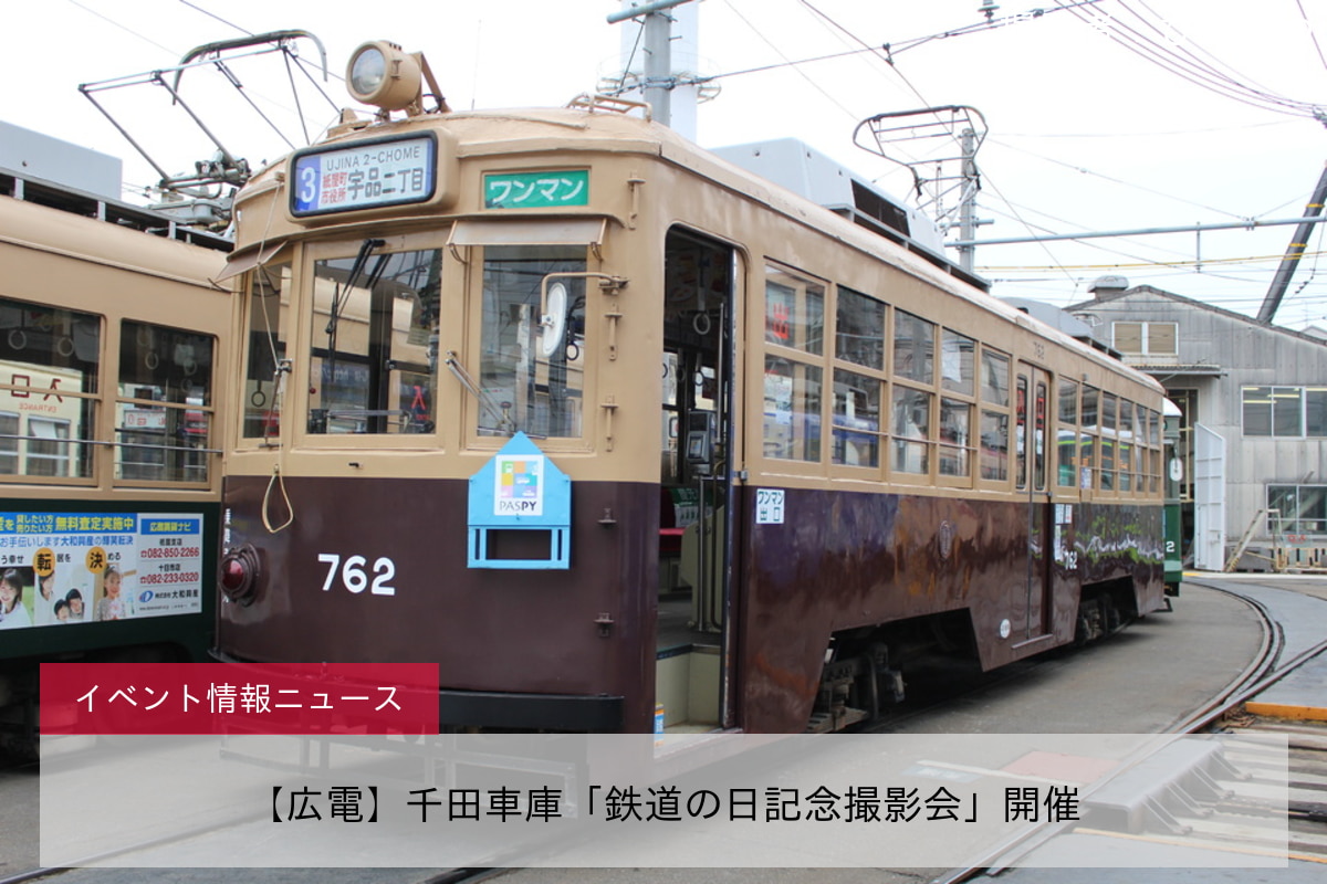 【広電】千田車庫「鉄道の日記念撮影会」開催