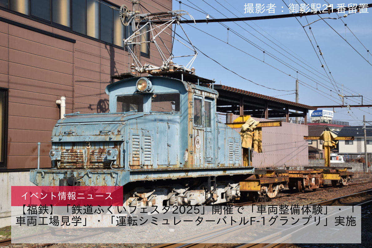 【福鉄】「鉄道ふくいフェスタ2025」開催で「車両整備体験」・「車両工場見学」・「運転シミュレーターバトルF-1グランプリ」実施