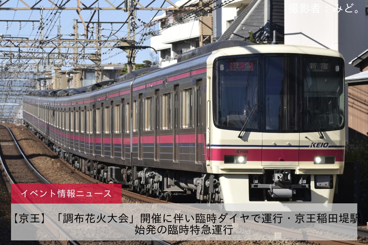 【京王】「調布花火大会」開催に伴い臨時ダイヤで運行・京王稲田堤駅始発の臨時特急運行