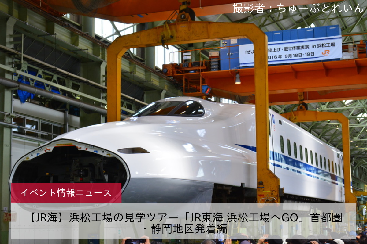 【JR海】浜松工場の見学ツアー「JR東海 浜松工場へGO」首都圏・静岡地区発着編