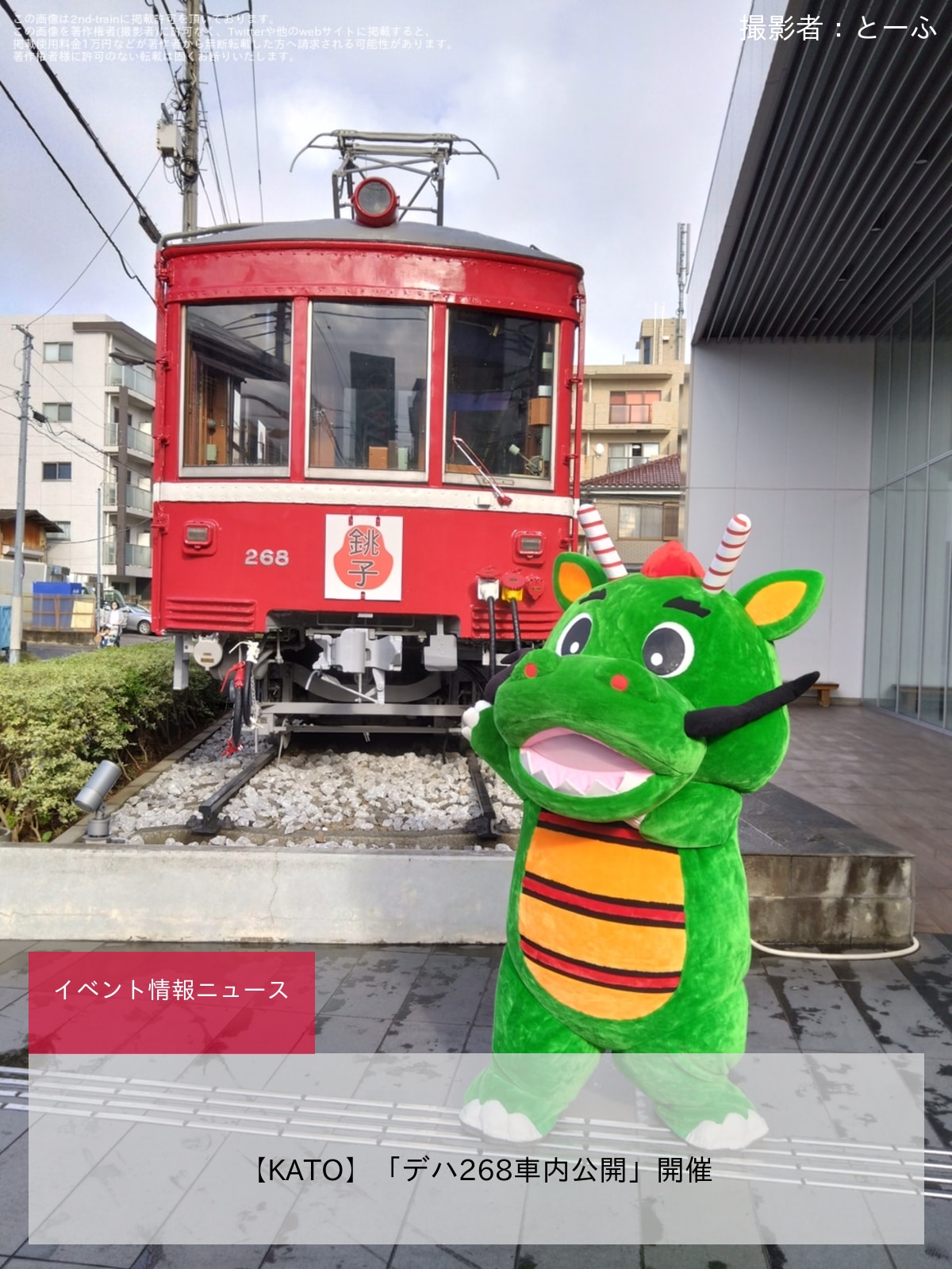 【KATO】「デハ268車内公開」開催