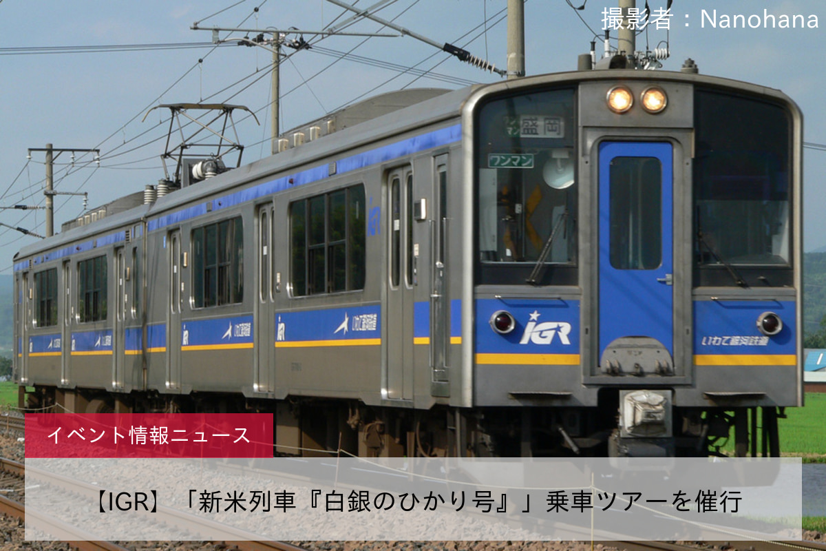 【IGR】「新米列車『白銀のひかり号』」乗車ツアーを催行