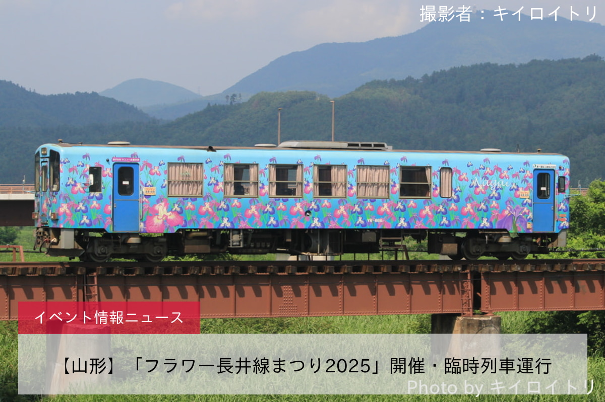【山形】「フラワー長井線まつり2025」開催・臨時列車運行