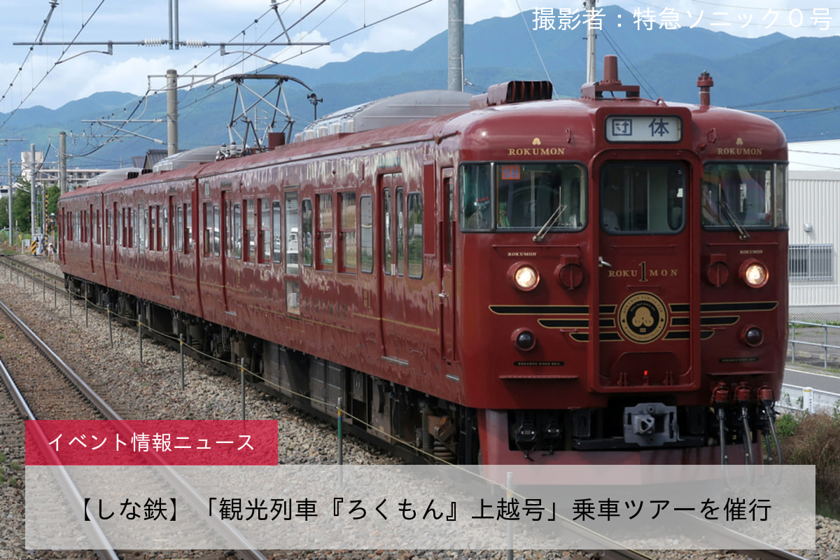 【しな鉄】「観光列車『ろくもん』上越号」乗車ツアーを催行