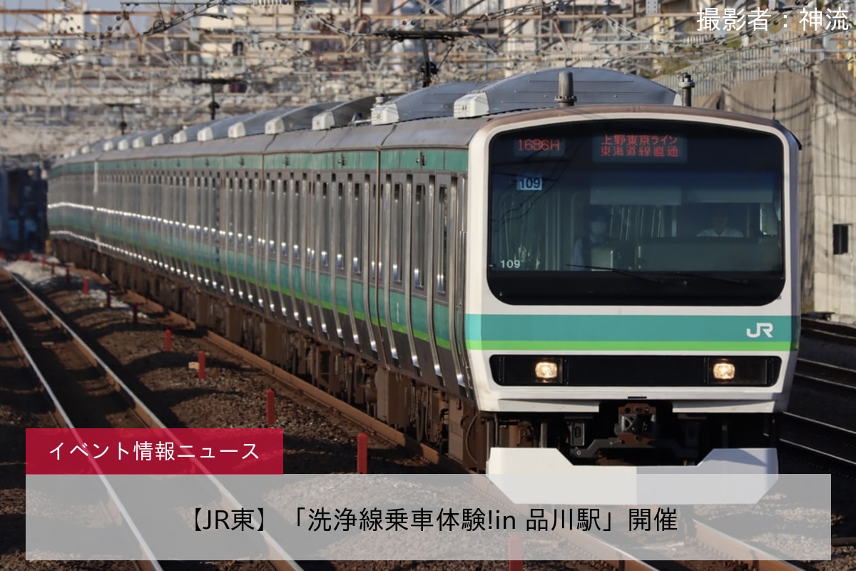 【JR東】「洗浄線乗車体験!in 品川駅」開催