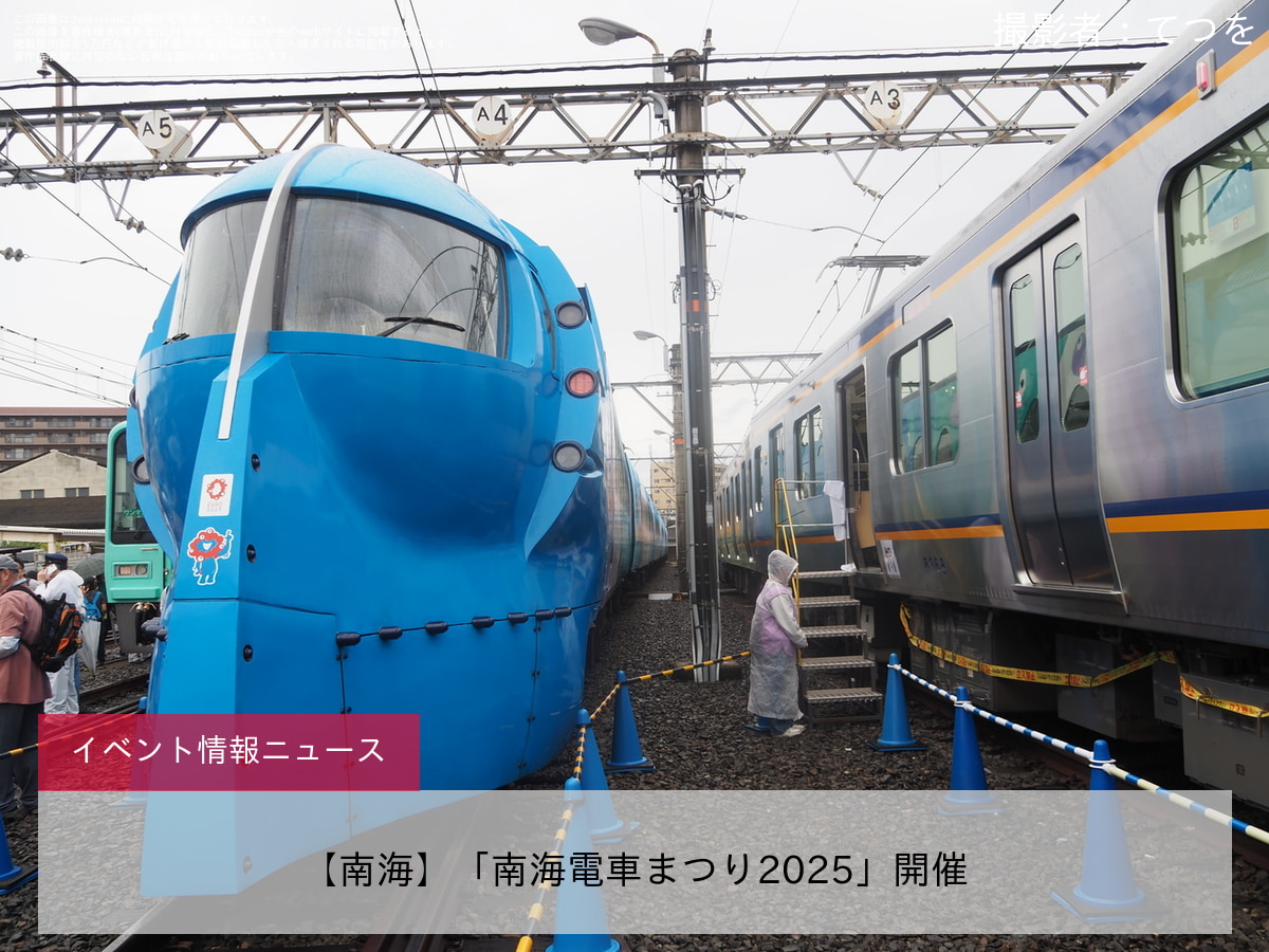 【南海】「南海電車まつり2025」開催