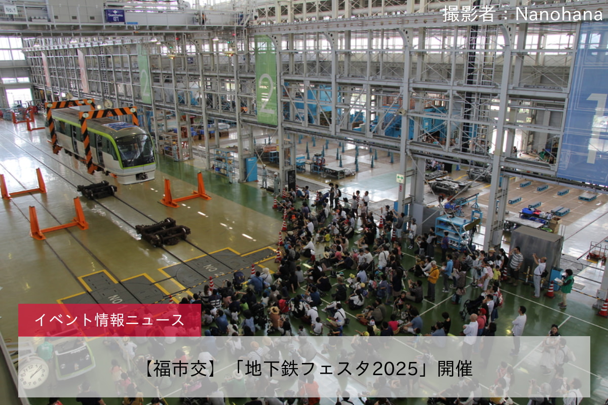 【福市交】「地下鉄フェスタ2025」開催