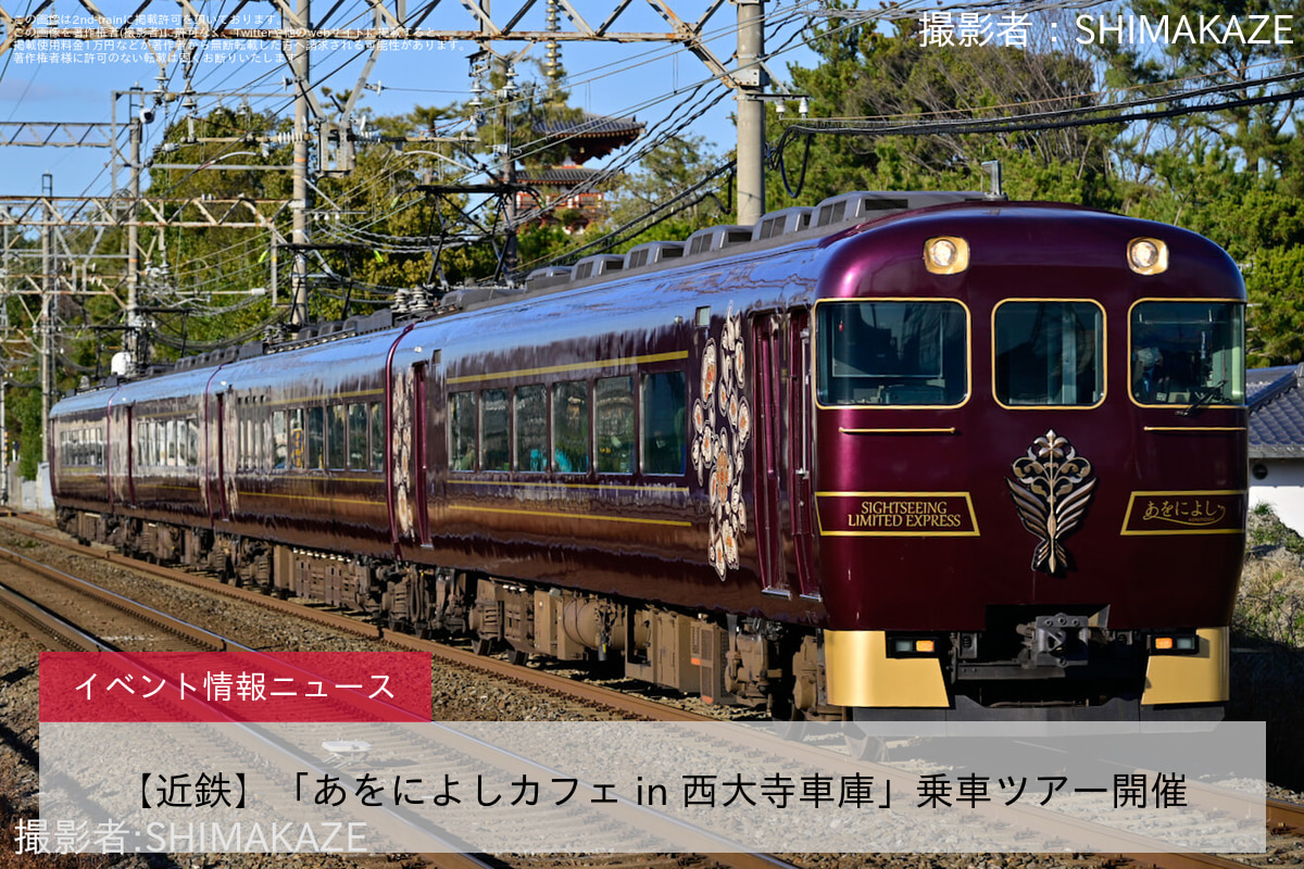 【近鉄】「あをによしカフェ in 西大寺車庫」乗車ツアー開催
