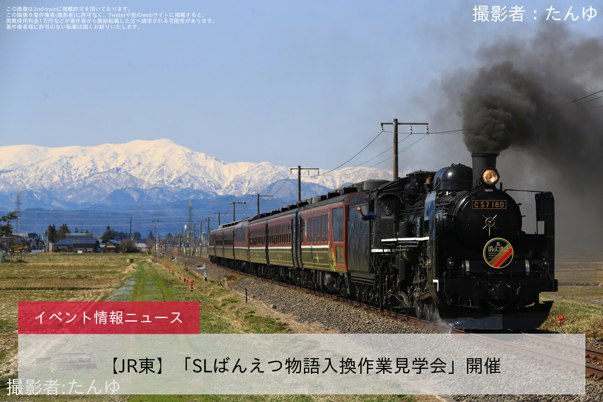【JR東】「SLばんえつ物語入換作業見学会」開催
