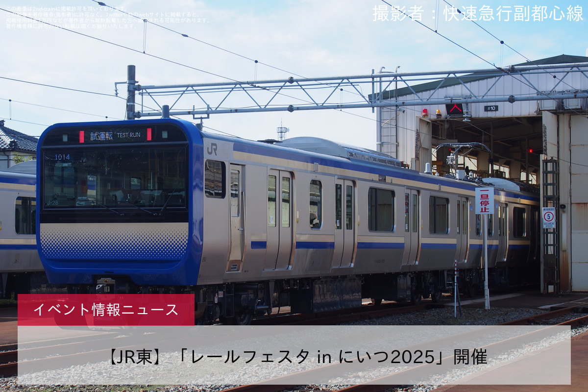 【JR東】「レールフェスタ in にいつ2025」開催