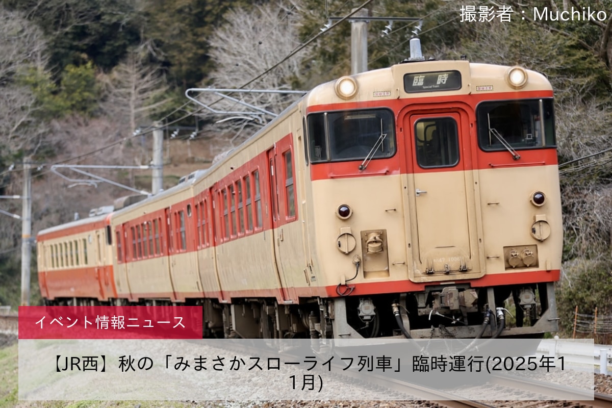 【JR西】秋の「みまさかスローライフ列車」臨時運行(2025年11月)