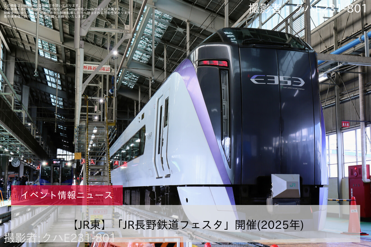 【JR東】「JR長野鉄道フェスタ」開催(2025年)