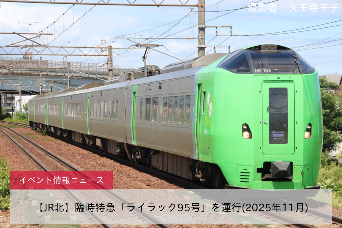 【JR北】臨時特急「ライラック95号」を運行(2025年11月)