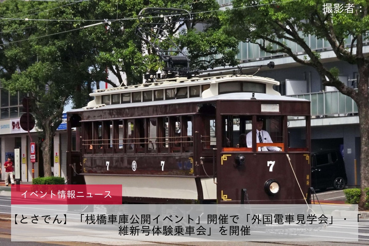 【とさでん】「桟橋車庫公開イベント」開催で「外国電車見学会」・「維新号体験乗車会」を開催