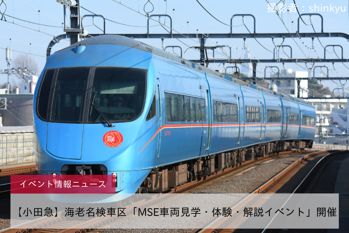 【小田急】海老名検車区「MSE車両見学・体験・解説イベント」開催