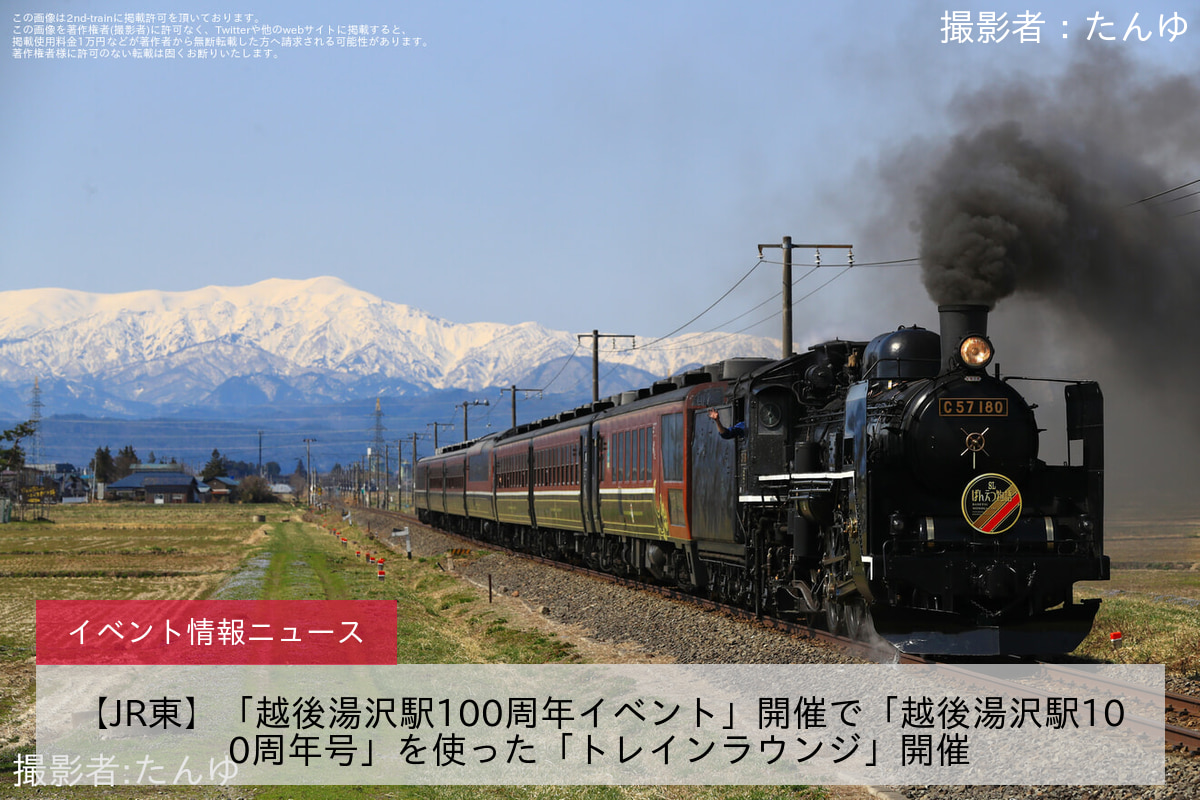 【JR東】「越後湯沢駅100周年イベント」開催で「越後湯沢駅100周年号」を使った「トレインラウンジ」開催