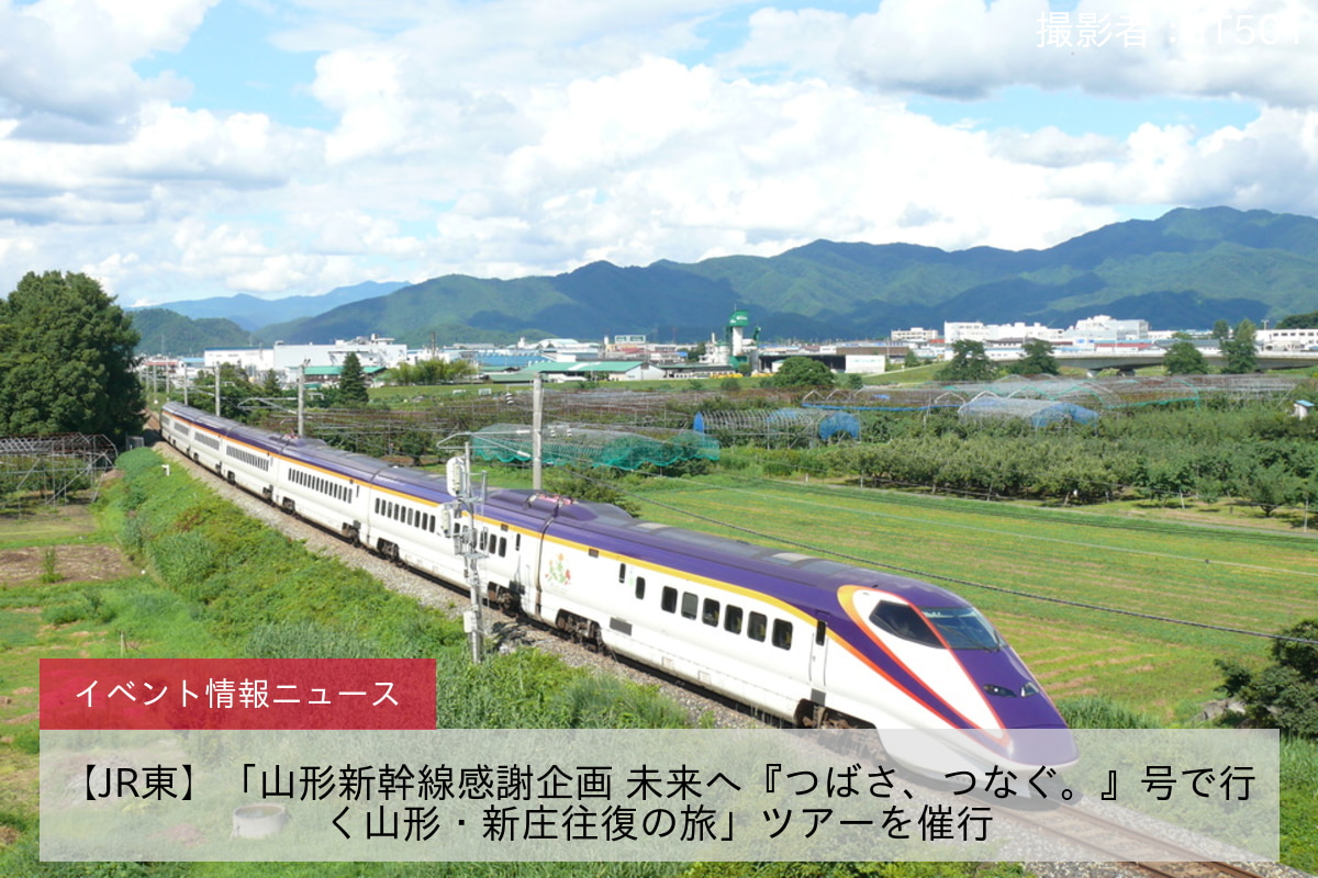 【JR東】「山形新幹線感謝企画 未来へ『つばさ、つなぐ。』号で行く山形・新庄往復の旅」ツアーを催行