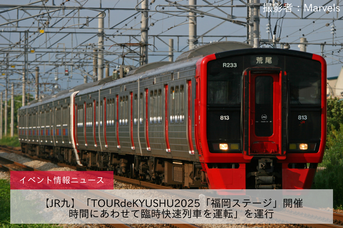 【JR九】「TOURdeKYUSHU2025「福岡ステージ」開催時間にあわせて臨時快速列車を運転」を運行