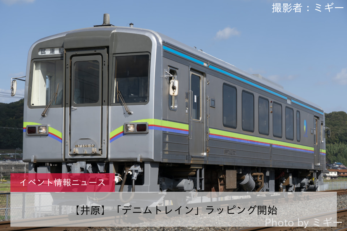 【井原】「デニムトレイン」ラッピング開始