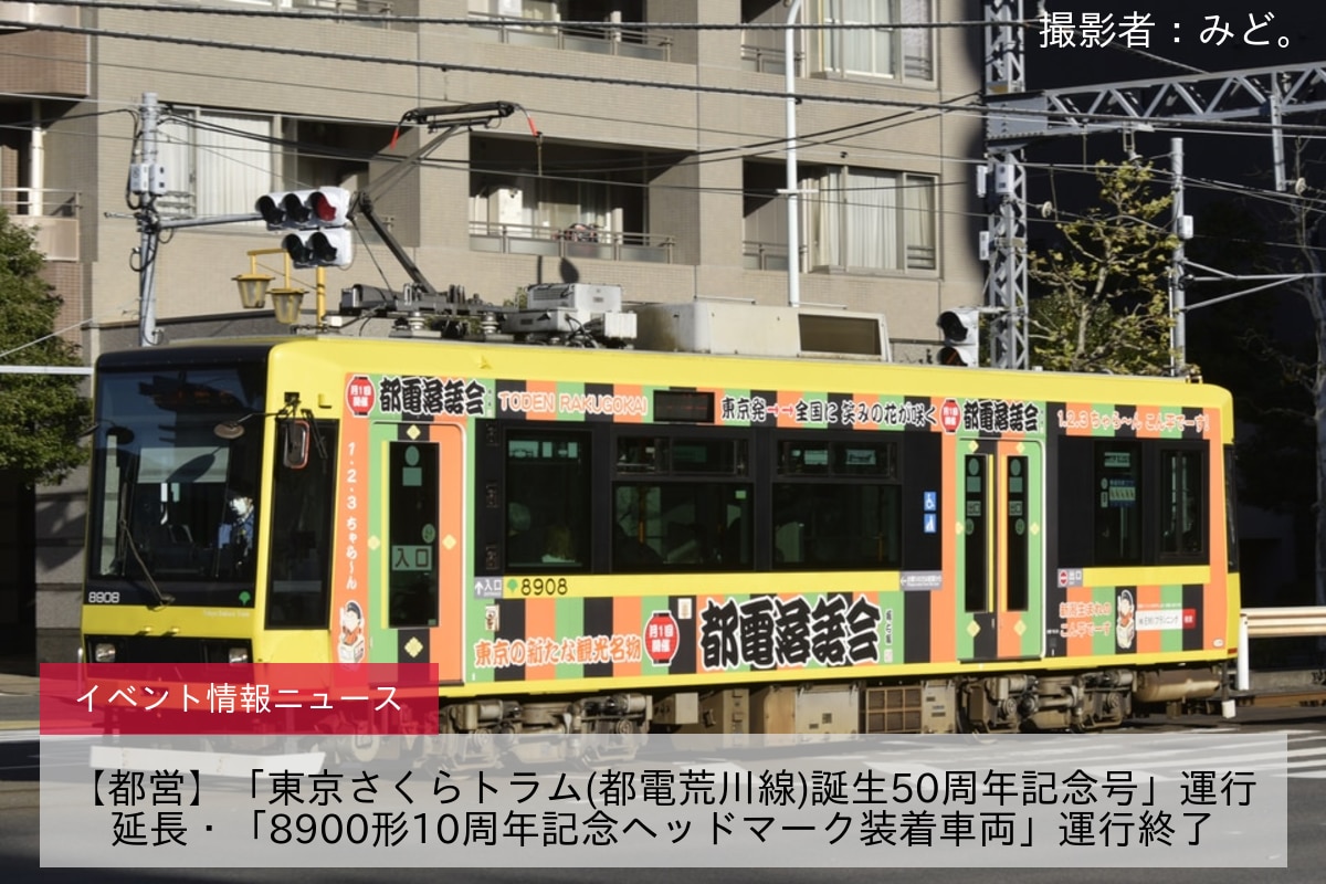 【都営】「東京さくらトラム(都電荒川線)誕生50周年記念号」運行延長・「8900形10周年記念ヘッドマーク装着車両」運行終了