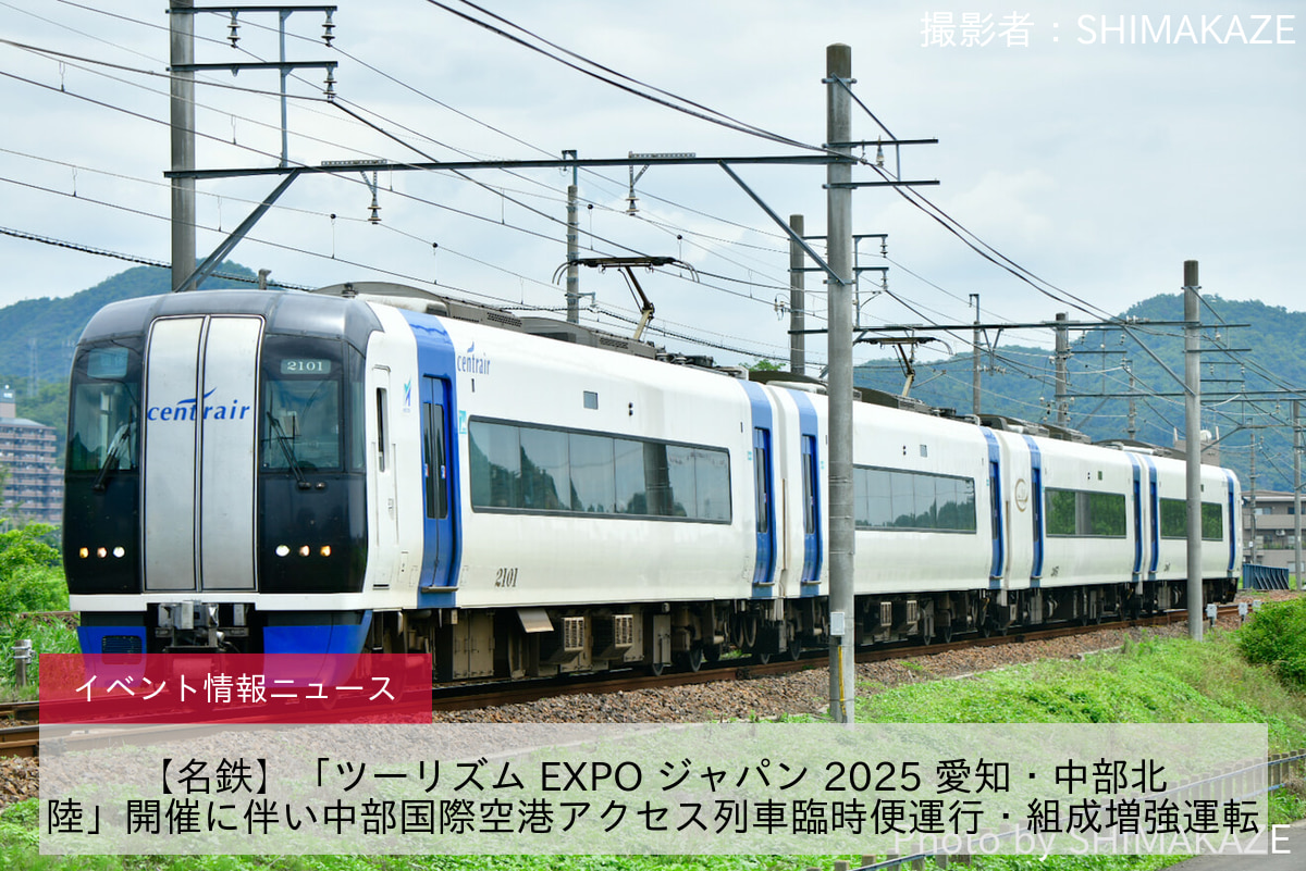 【名鉄】「ツーリズム EXPO ジャパン 2025 愛知・中部北陸」開催に伴い中部国際空港アクセス列車臨時便運行・組成増強運転