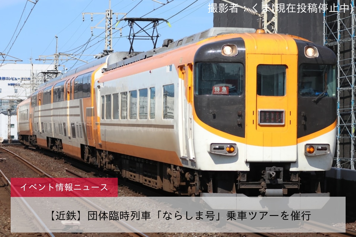 【近鉄】団体臨時列車「ならしま号」乗車ツアーを催行
