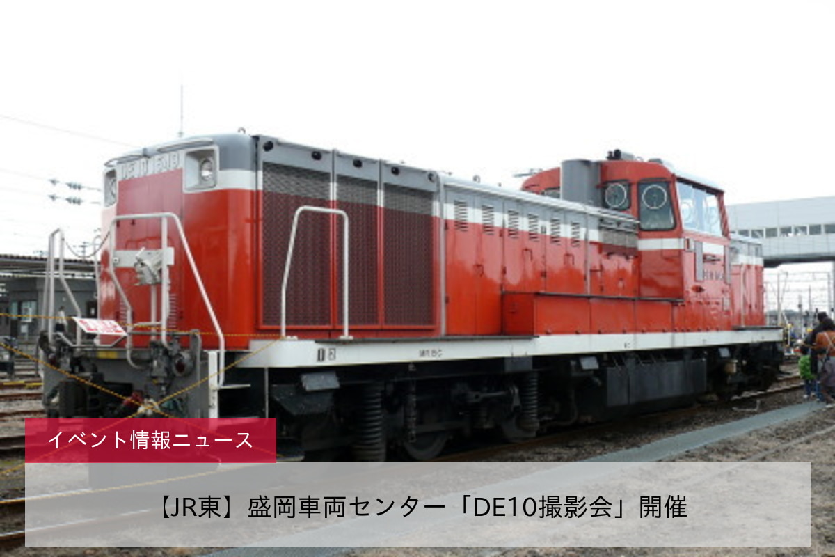 【JR東】盛岡車両センター「DE10撮影会」開催