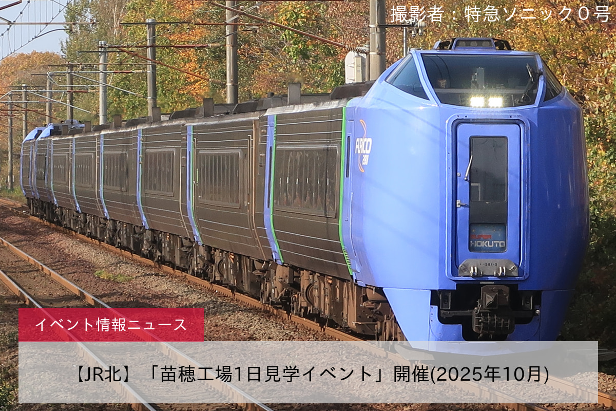 【JR北】「苗穂工場1日見学イベント」開催(2025年10月)