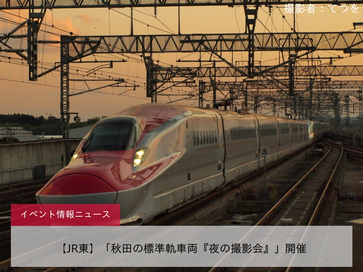 【JR東】「秋田の標準軌車両『夜の撮影会』」開催
